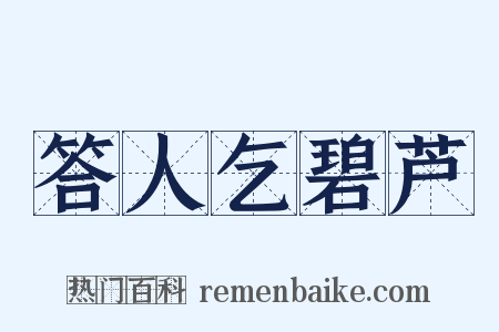 答人乞碧芦是什么意思的图片